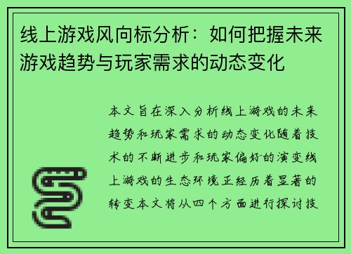 线上游戏风向标分析：如何把握未来游戏趋势与玩家需求的动态变化