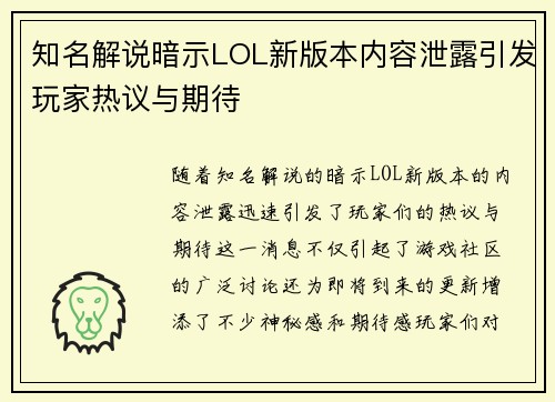 知名解说暗示LOL新版本内容泄露引发玩家热议与期待