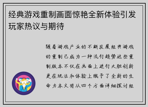 经典游戏重制画面惊艳全新体验引发玩家热议与期待