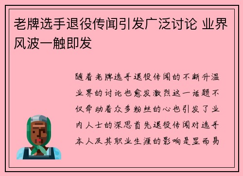 老牌选手退役传闻引发广泛讨论 业界风波一触即发