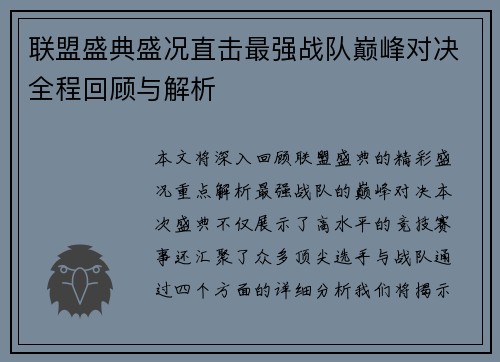 联盟盛典盛况直击最强战队巅峰对决全程回顾与解析