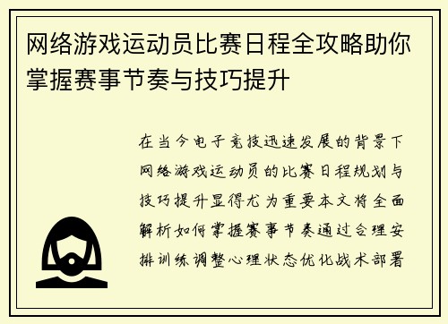 网络游戏运动员比赛日程全攻略助你掌握赛事节奏与技巧提升