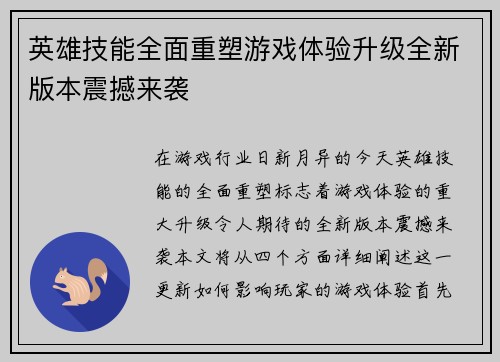 英雄技能全面重塑游戏体验升级全新版本震撼来袭