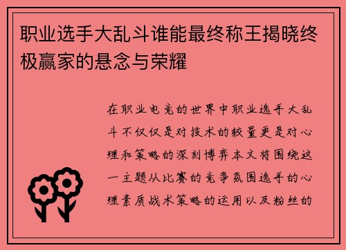 职业选手大乱斗谁能最终称王揭晓终极赢家的悬念与荣耀