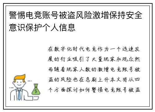 警惕电竞账号被盗风险激增保持安全意识保护个人信息