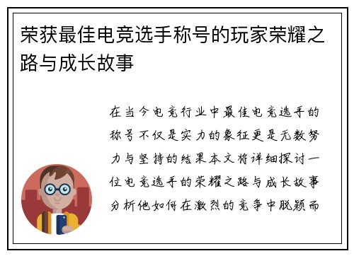 荣获最佳电竞选手称号的玩家荣耀之路与成长故事