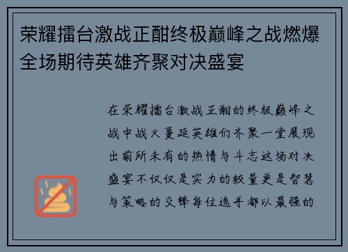 荣耀擂台激战正酣终极巅峰之战燃爆全场期待英雄齐聚对决盛宴