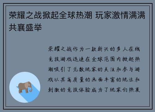 荣耀之战掀起全球热潮 玩家激情满满共襄盛举