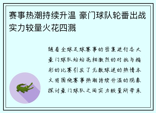 赛事热潮持续升温 豪门球队轮番出战实力较量火花四溅