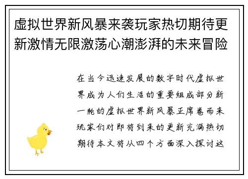 虚拟世界新风暴来袭玩家热切期待更新激情无限激荡心潮澎湃的未来冒险之旅