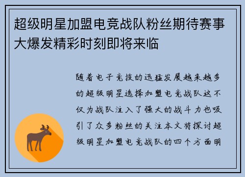 超级明星加盟电竞战队粉丝期待赛事大爆发精彩时刻即将来临