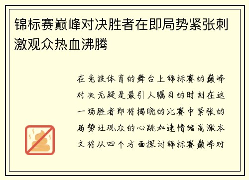 锦标赛巅峰对决胜者在即局势紧张刺激观众热血沸腾