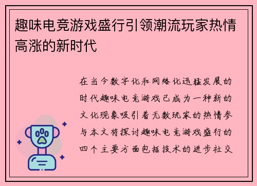 趣味电竞游戏盛行引领潮流玩家热情高涨的新时代