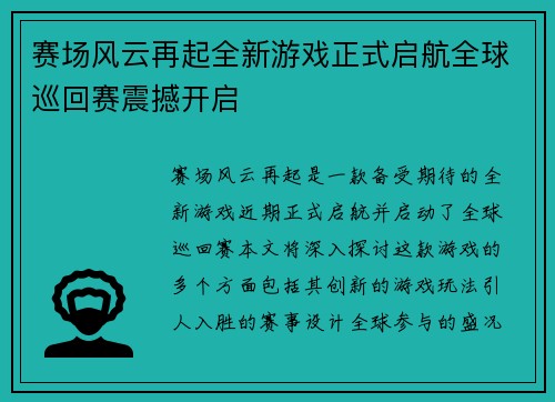 赛场风云再起全新游戏正式启航全球巡回赛震撼开启