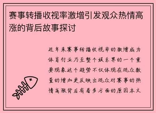 赛事转播收视率激增引发观众热情高涨的背后故事探讨