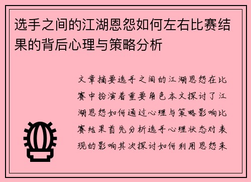 选手之间的江湖恩怨如何左右比赛结果的背后心理与策略分析