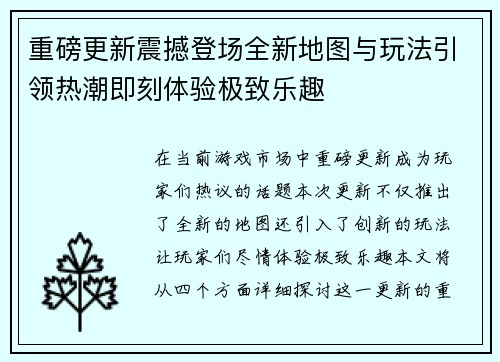 重磅更新震撼登场全新地图与玩法引领热潮即刻体验极致乐趣