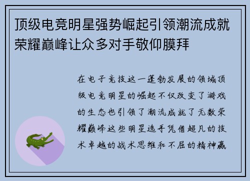 顶级电竞明星强势崛起引领潮流成就荣耀巅峰让众多对手敬仰膜拜