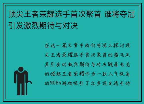 顶尖王者荣耀选手首次聚首 谁将夺冠引发激烈期待与对决