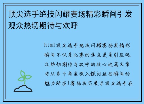 顶尖选手绝技闪耀赛场精彩瞬间引发观众热切期待与欢呼