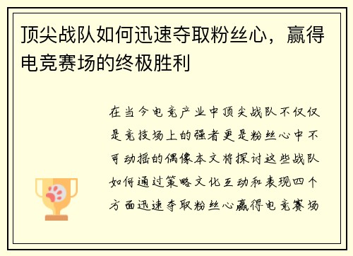 顶尖战队如何迅速夺取粉丝心，赢得电竞赛场的终极胜利