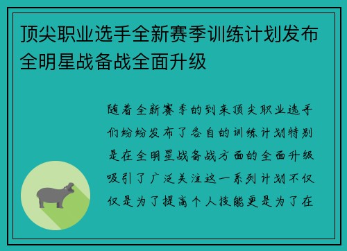 顶尖职业选手全新赛季训练计划发布全明星战备战全面升级