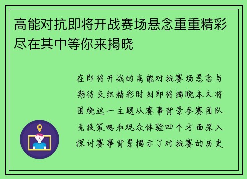 高能对抗即将开战赛场悬念重重精彩尽在其中等你来揭晓