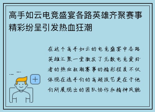 高手如云电竞盛宴各路英雄齐聚赛事精彩纷呈引发热血狂潮