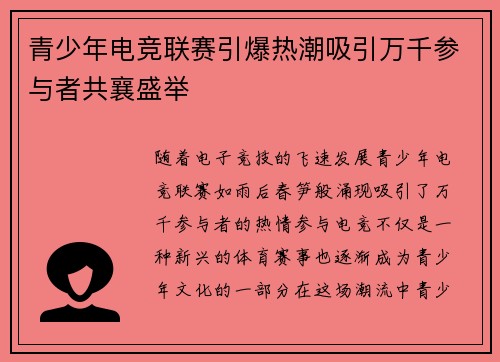 青少年电竞联赛引爆热潮吸引万千参与者共襄盛举