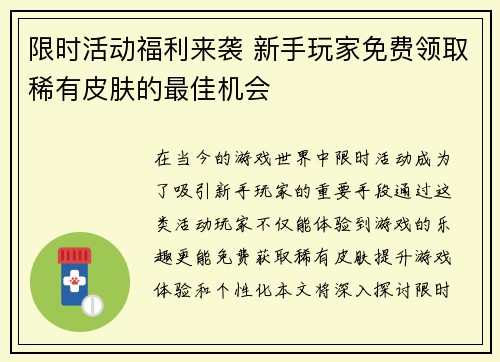 限时活动福利来袭 新手玩家免费领取稀有皮肤的最佳机会