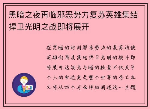 黑暗之夜再临邪恶势力复苏英雄集结捍卫光明之战即将展开