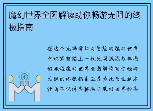 魔幻世界全图解读助你畅游无阻的终极指南