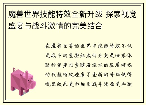 魔兽世界技能特效全新升级 探索视觉盛宴与战斗激情的完美结合