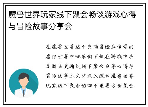 魔兽世界玩家线下聚会畅谈游戏心得与冒险故事分享会