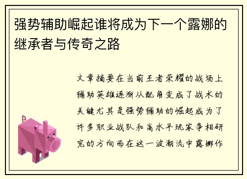 强势辅助崛起谁将成为下一个露娜的继承者与传奇之路