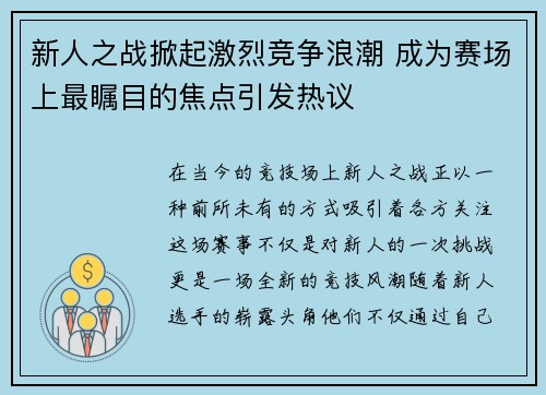 新人之战掀起激烈竞争浪潮 成为赛场上最瞩目的焦点引发热议