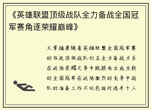 《英雄联盟顶级战队全力备战全国冠军赛角逐荣耀巅峰》