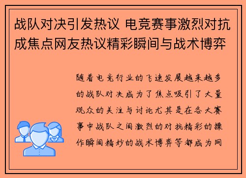 战队对决引发热议 电竞赛事激烈对抗成焦点网友热议精彩瞬间与战术博弈