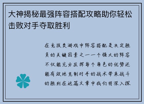 大神揭秘最强阵容搭配攻略助你轻松击败对手夺取胜利