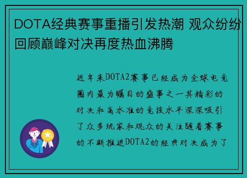 DOTA经典赛事重播引发热潮 观众纷纷回顾巅峰对决再度热血沸腾