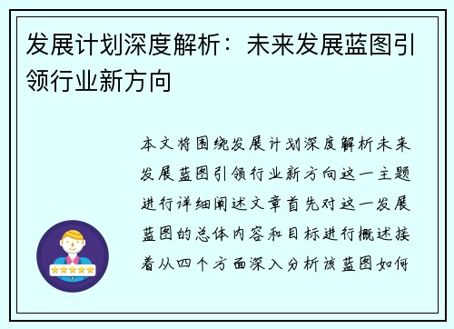 发展计划深度解析：未来发展蓝图引领行业新方向