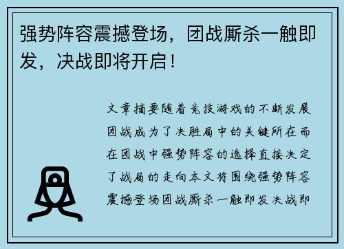 强势阵容震撼登场，团战厮杀一触即发，决战即将开启！