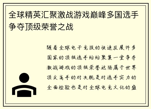 全球精英汇聚激战游戏巅峰多国选手争夺顶级荣誉之战