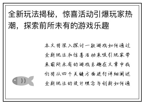 全新玩法揭秘，惊喜活动引爆玩家热潮，探索前所未有的游戏乐趣