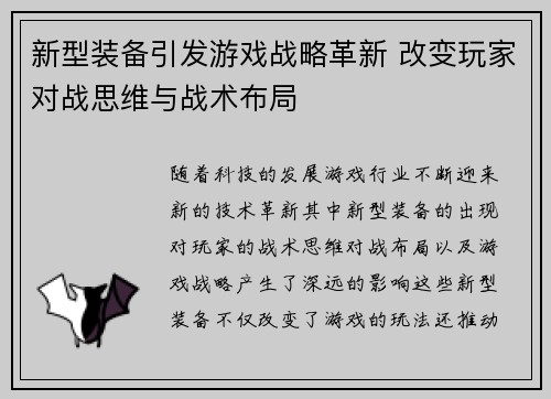 新型装备引发游戏战略革新 改变玩家对战思维与战术布局