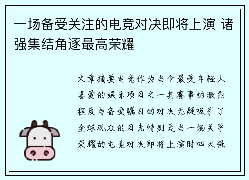 一场备受关注的电竞对决即将上演 诸强集结角逐最高荣耀