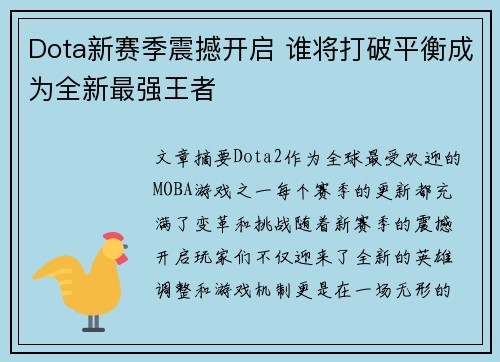 Dota新赛季震撼开启 谁将打破平衡成为全新最强王者