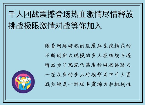 千人团战震撼登场热血激情尽情释放挑战极限激情对战等你加入