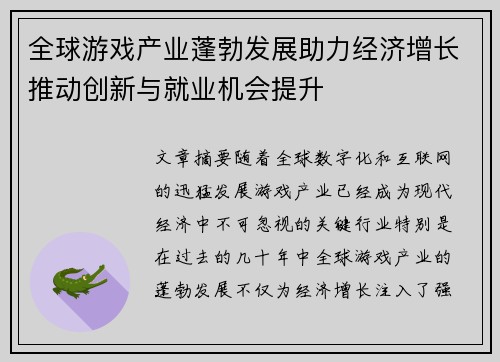 全球游戏产业蓬勃发展助力经济增长推动创新与就业机会提升