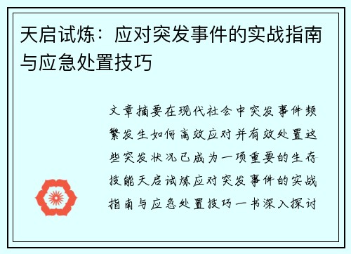 天启试炼：应对突发事件的实战指南与应急处置技巧